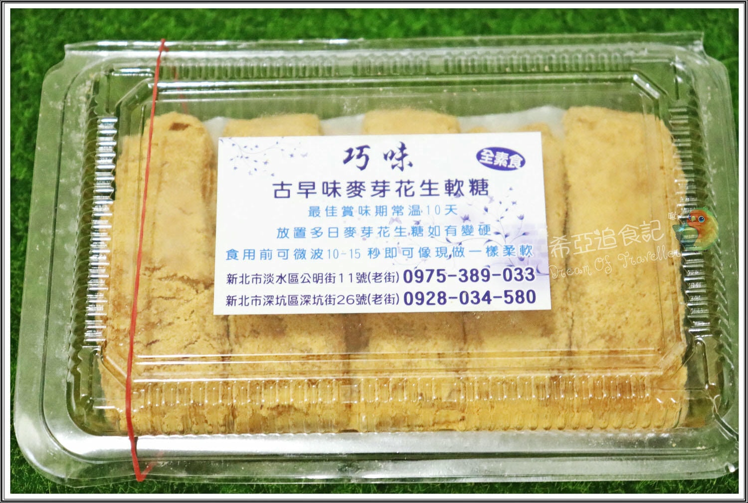 【淡水特產推薦】淡水巧味麥芽花生軟糖 の 花生糖 & 薑母糖 & 娃娃酥 & 花生貢糖 & 何首烏芝麻 ➽ 淡水老街古早味零嘴全系列，想追隨古早味的朋友絕不能錯過 – 蛋奶素