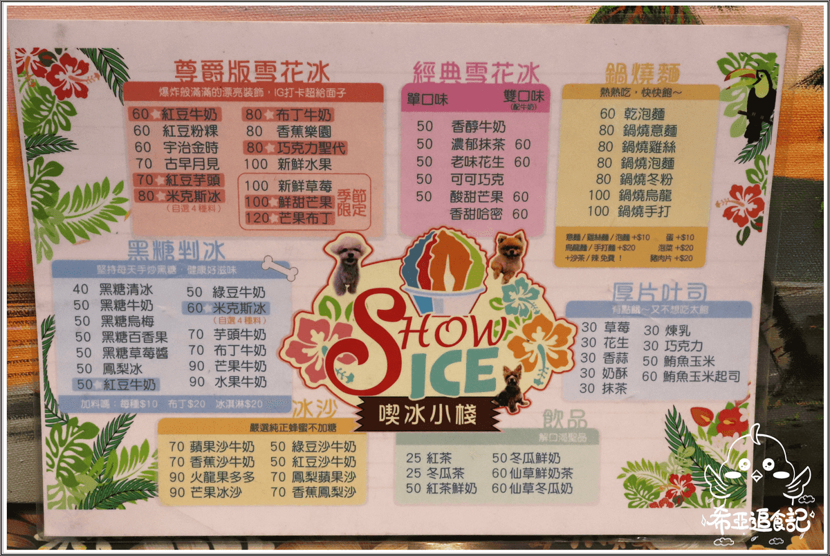 【台中雪花冰推薦】show 喫冰小棧 の 古早月見 & 可可巧克 (台中/西區) ➽ 台中市區寵物友善冰品店，有可愛的狗兒陪你吃冰  – 蛋奶素