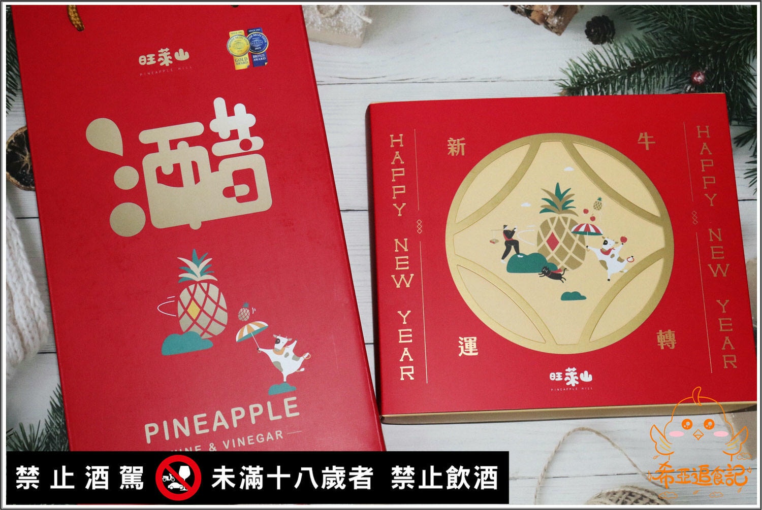 【春節禮盒推薦】旺萊山 の 春節鳳梨酥禮盒 & 春節酒醋禮 ➽ 有著過年喜氣氣氛的禮盒,大方又養生禮盒,送禮最佳選擇 – 蛋奶素 - 第2張圖 旺萊山 春節禮盒推薦