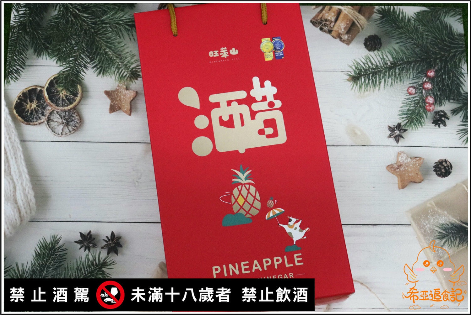 【春節禮盒推薦】旺萊山 の 春節鳳梨酥禮盒 & 春節酒醋禮 ➽ 有著過年喜氣氣氛的禮盒,大方又養生禮盒,送禮最佳選擇 – 蛋奶素 - 第12張圖 旺萊山 春節禮盒推薦