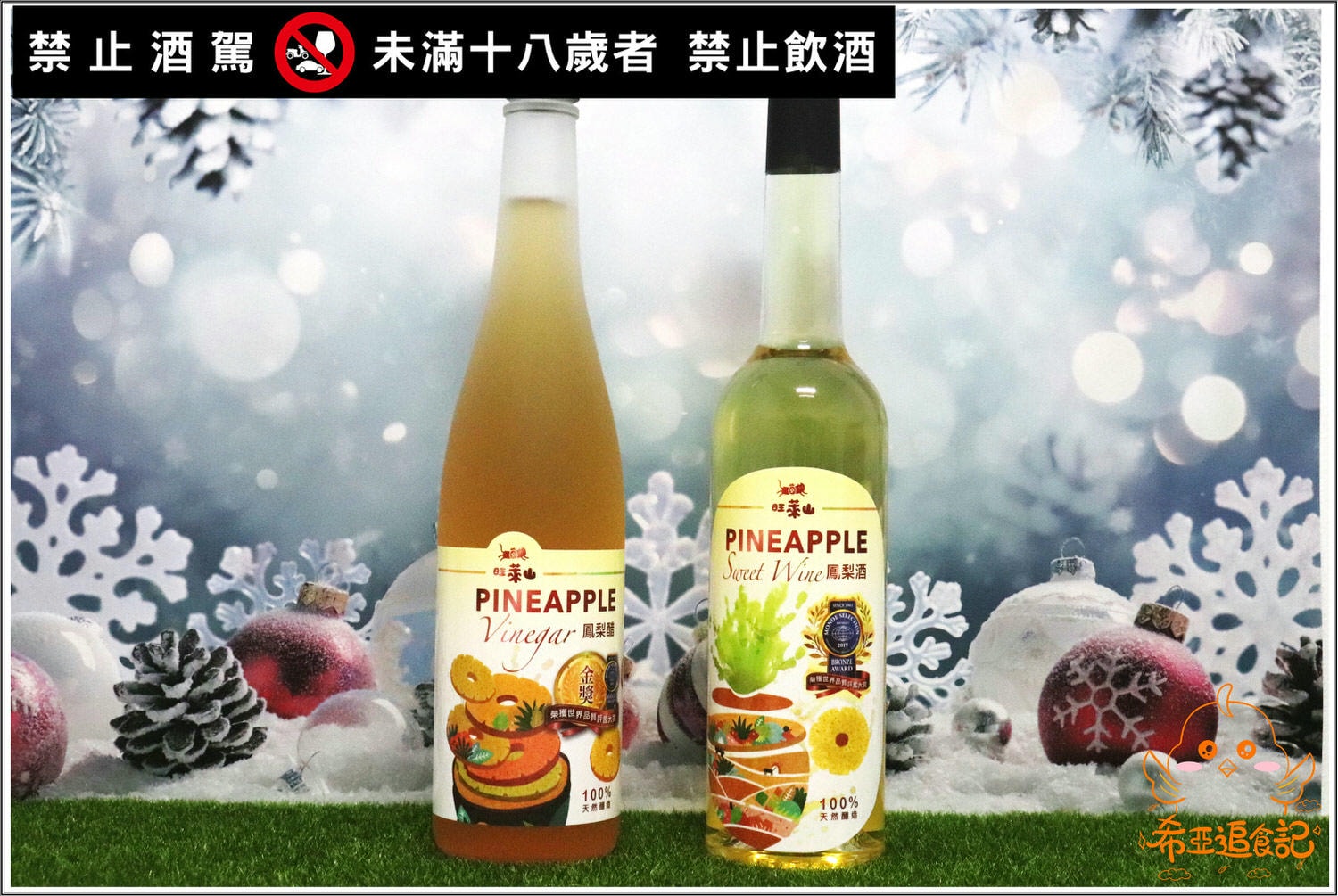 【春節禮盒推薦】旺萊山 の 春節鳳梨酥禮盒 & 春節酒醋禮 ➽ 有著過年喜氣氣氛的禮盒,大方又養生禮盒,送禮最佳選擇 – 蛋奶素 - 第13張圖 旺萊山 春節禮盒推薦