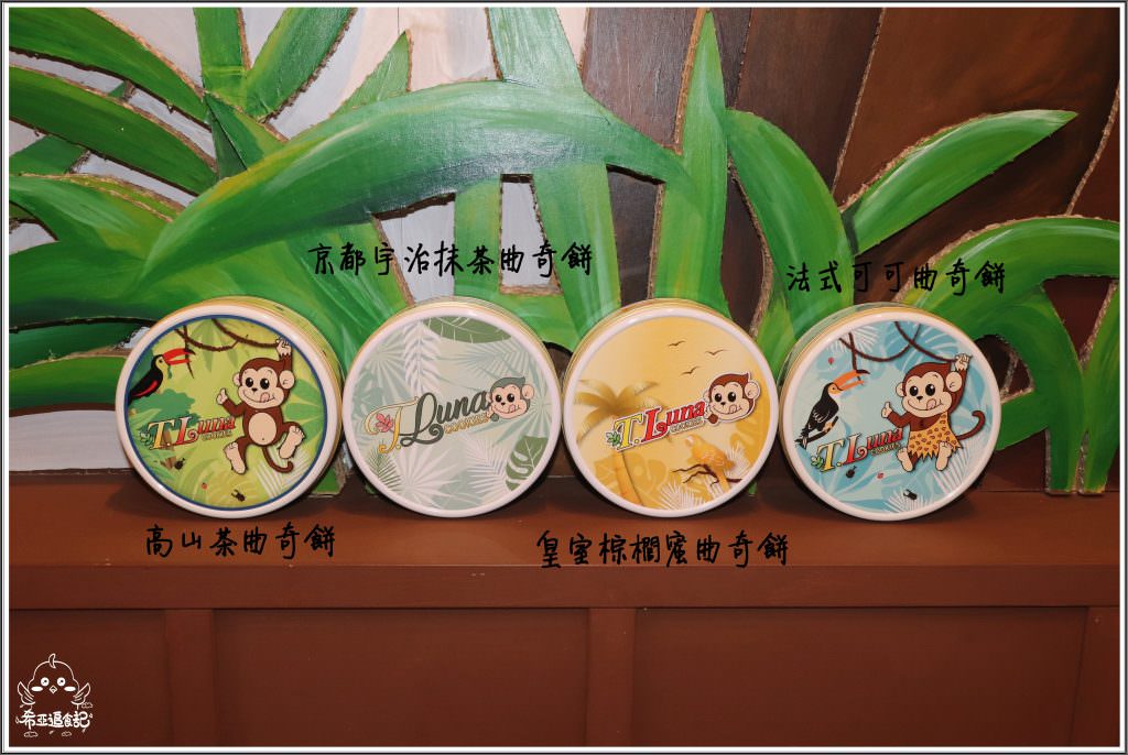 T.Luna Cookies 猴子曲奇餅