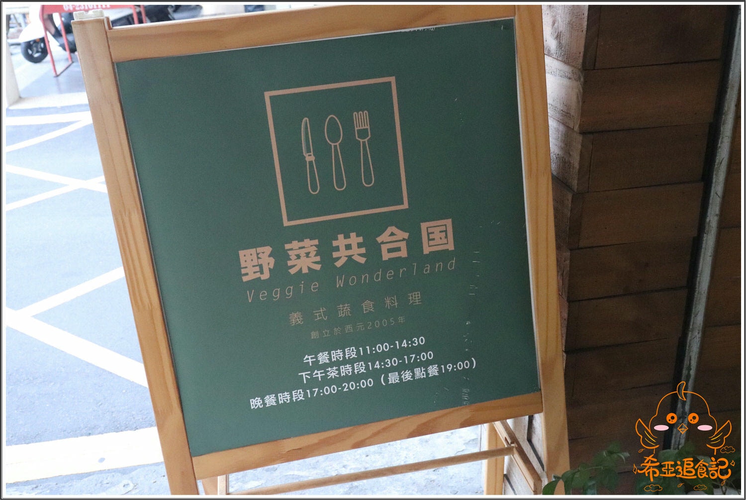 【燉飯/披薩分享】 野菜共合國 の 田園蔬菜芝士披薩 & 蕃茄野菇蘆筍燉飯 (台中/西區) ➽ 台中素食義式料理餐廳，當日濃湯無敵爆好喝  – 素食