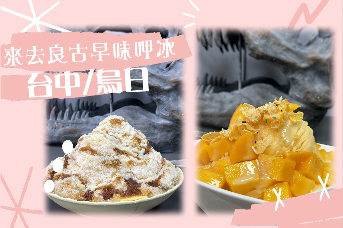 良古早味黑砂糖剉冰