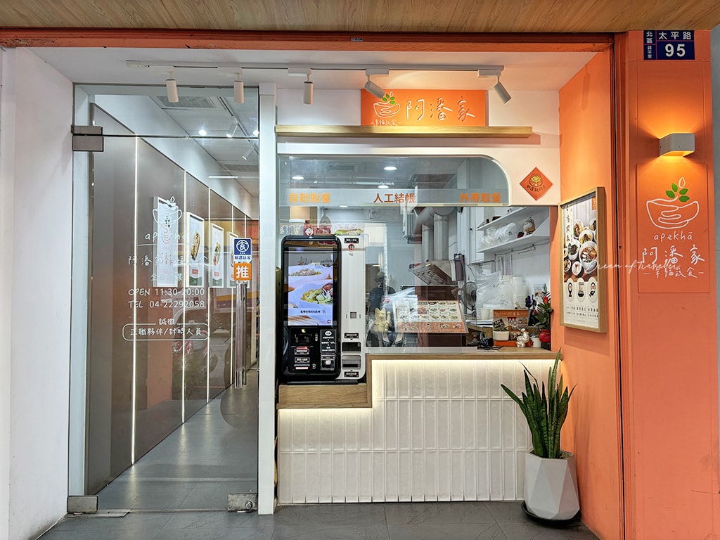 阿潘家幸福蔬食