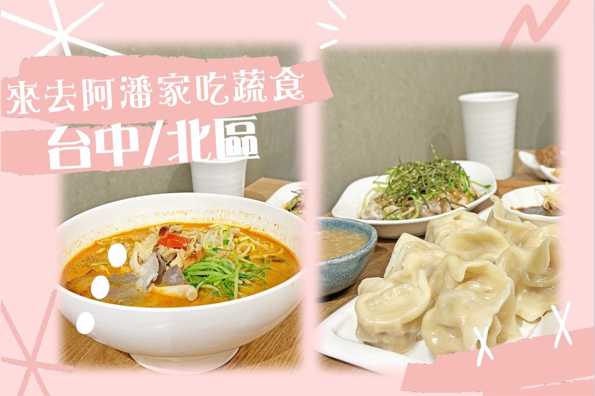 阿潘家幸福蔬食