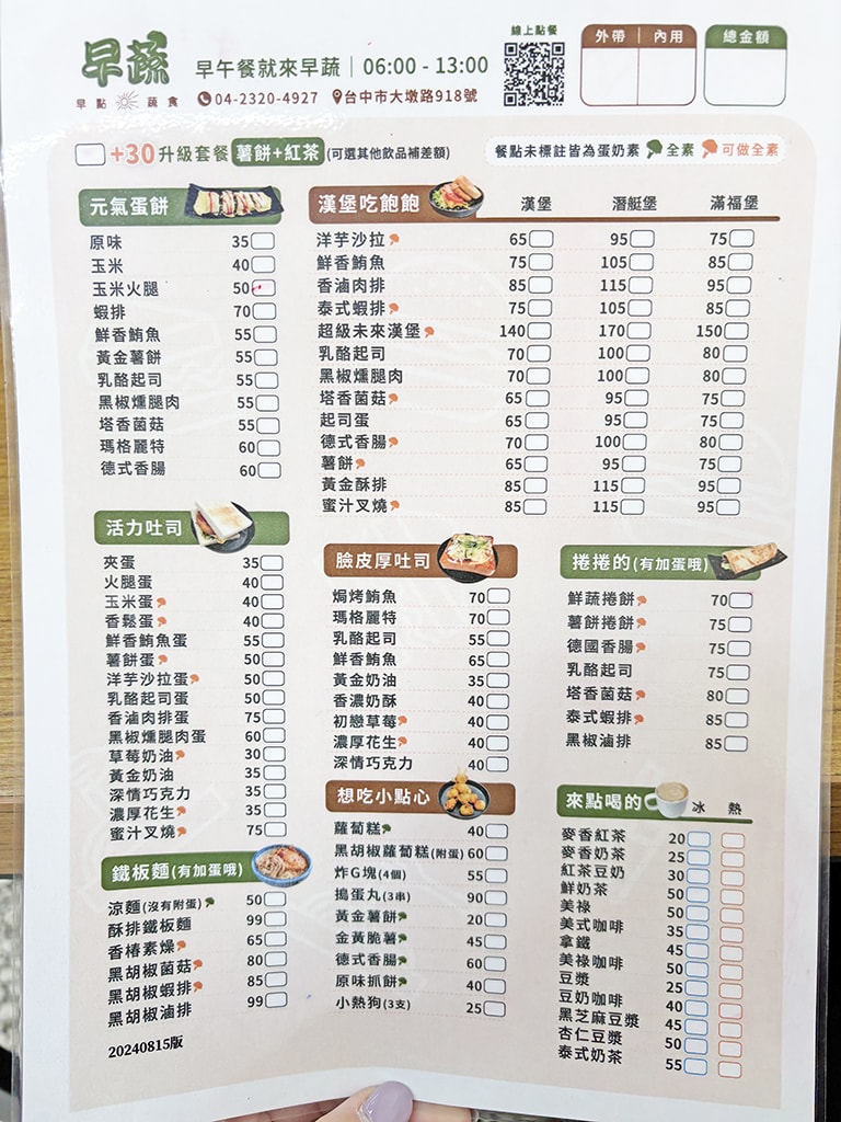 【台中素食早午餐】早蔬早午餐 の 泰式蝦餅潛艇堡 / 塔香菌菇蛋餅 / 搗蛋丸 ➽ 超多選擇的早餐店,還有好吃搗蛋丸 ~ - 第11張圖 早蔬早午餐